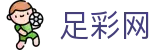 足彩网 - 足球世界杯2026下注赛场实时动态
